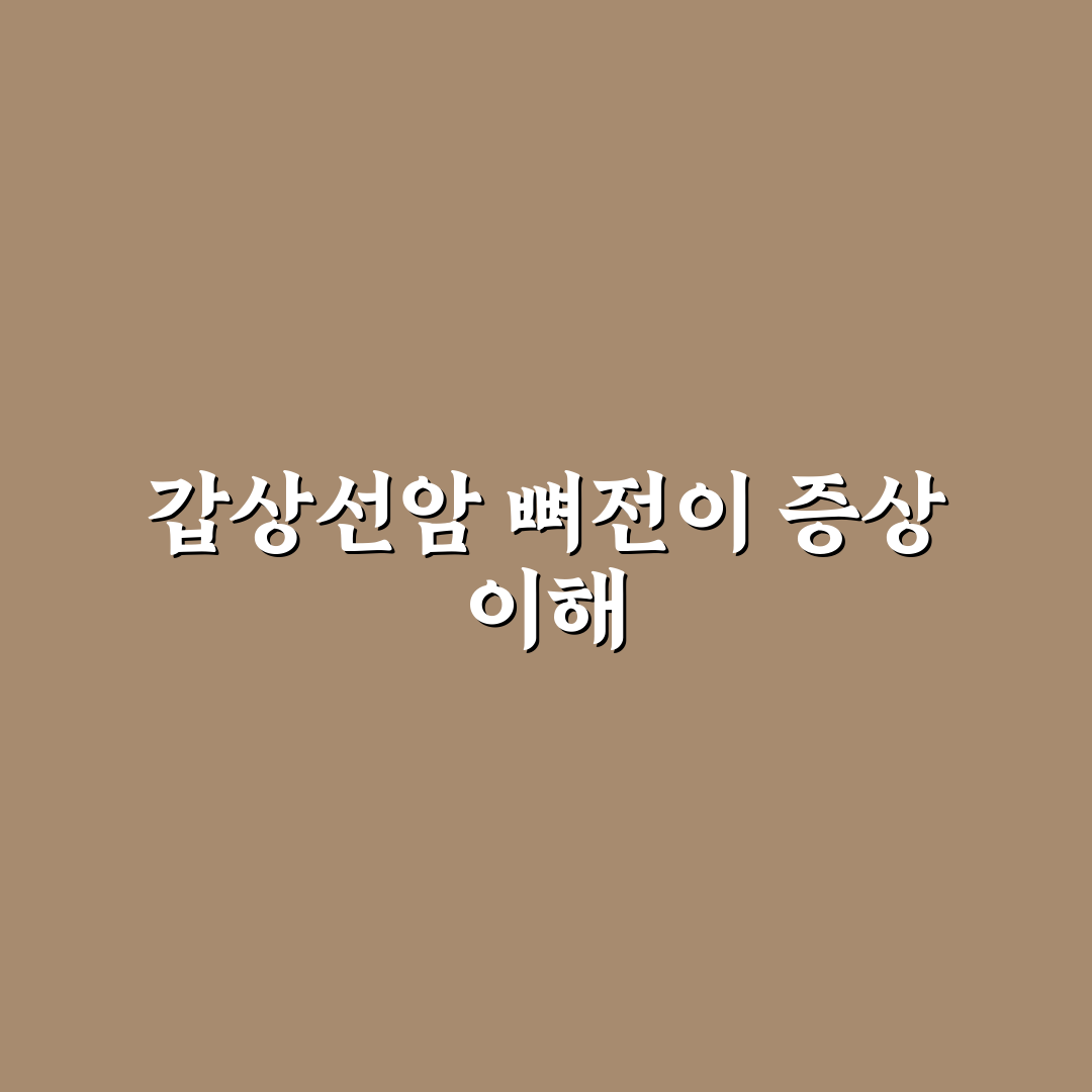 갑상선암 뼈전이 증상과 초기 대처법 정리