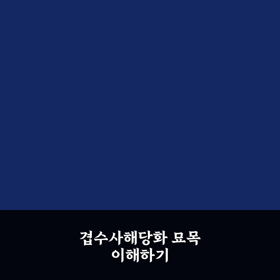 겹수사해당화 묘목 키우기 꿀팁과 관리 방법 정리