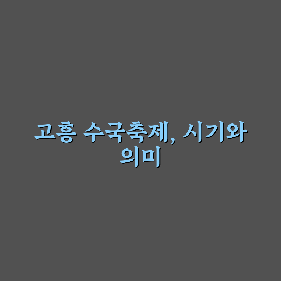고흥 수국축제 기간과 즐기는 꿀팁 완벽 정리