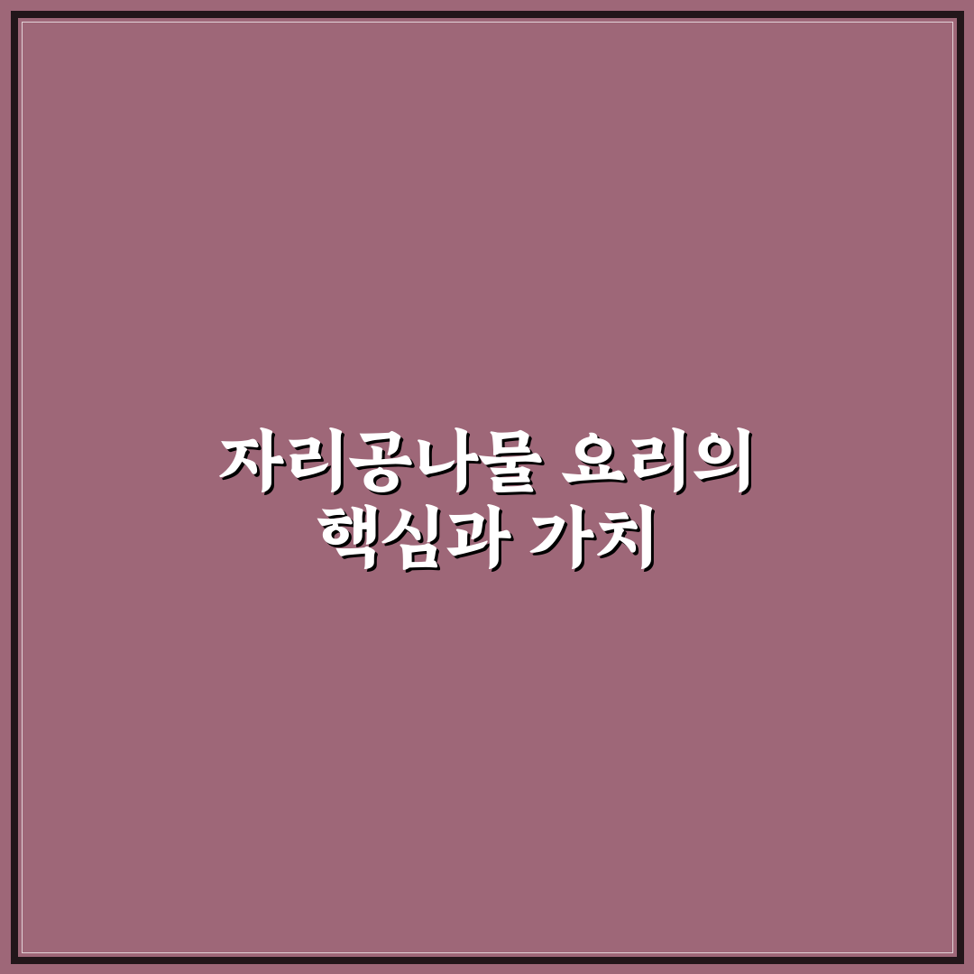 자리공나물요리법 초보자도 쉽게 따라하는 꿀팁 정리