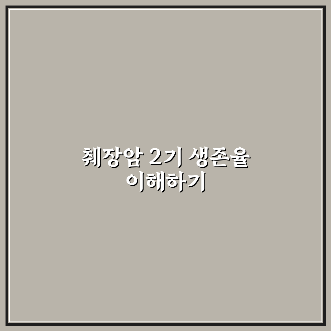 췌장암 2기 생존율과 치료 방법 쉽게 알려드려요