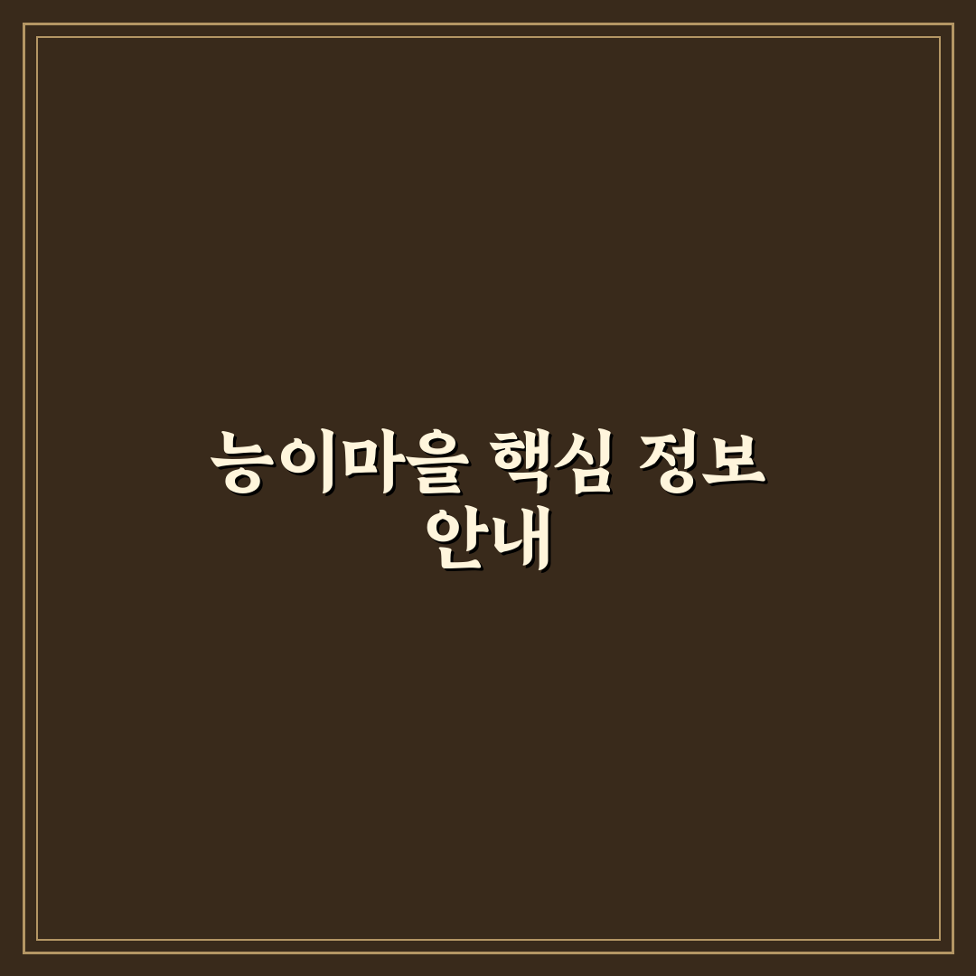 석관동 능이마을 방문 전 꼭 알아야 할 꿀팁 정리