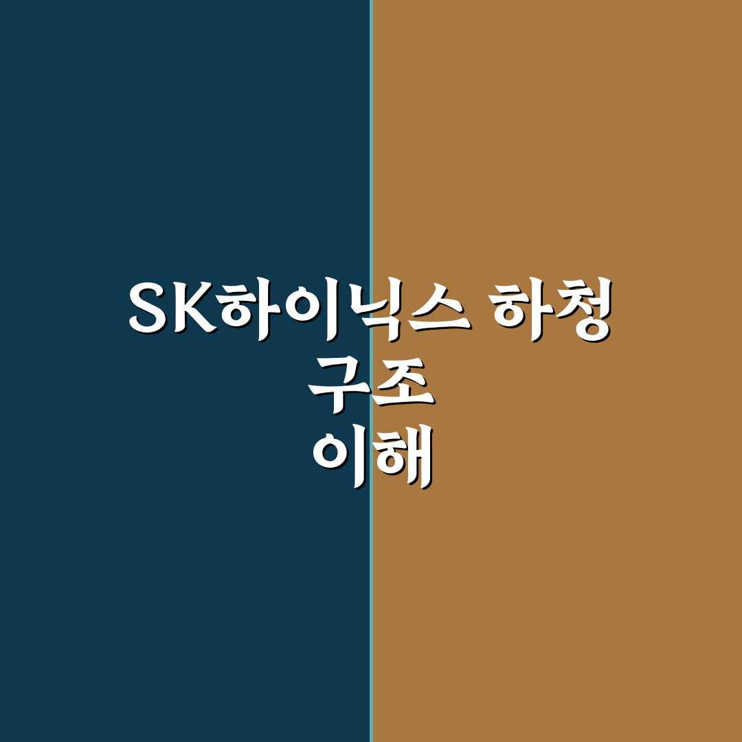 sk하이닉스 하청 이해하기 꿀팁과 현황 공유