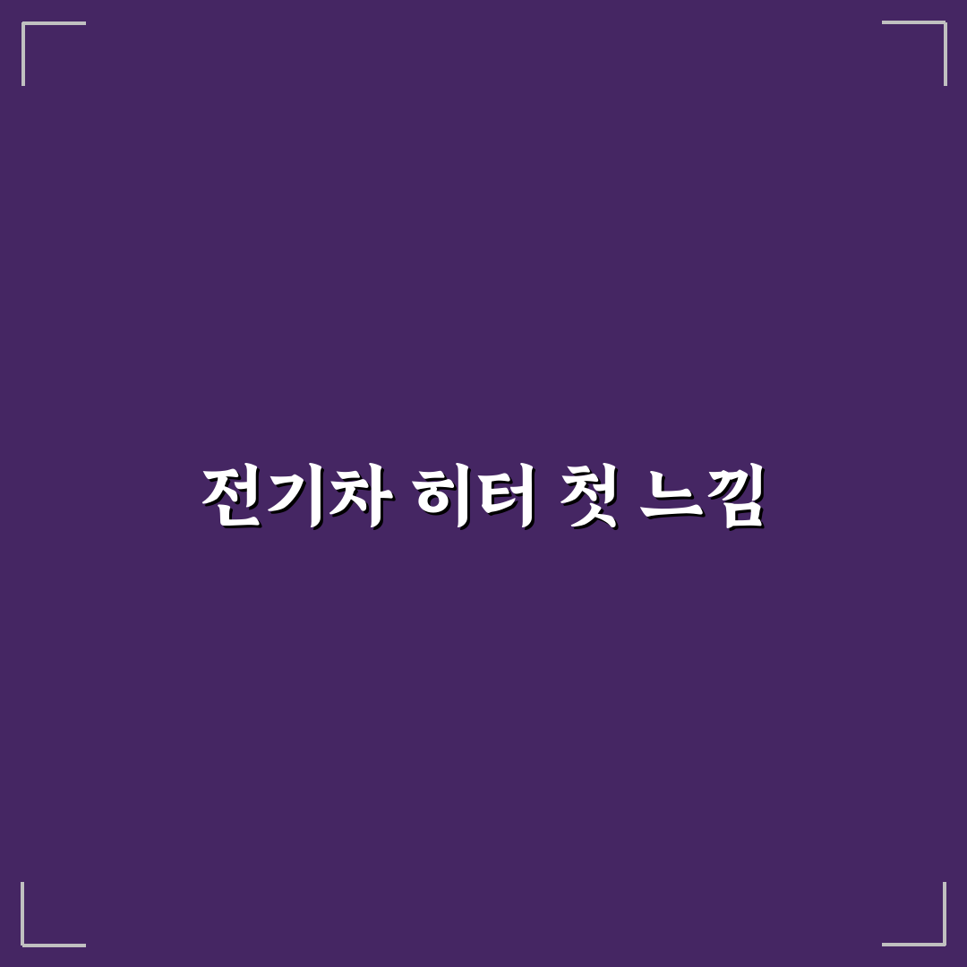 전기차 히터 에너지 소비 실제 사용후기로 알아보니