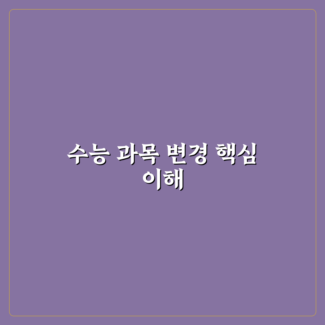 2028 수능 과목 변경 내용과 준비 꿀팁 정리