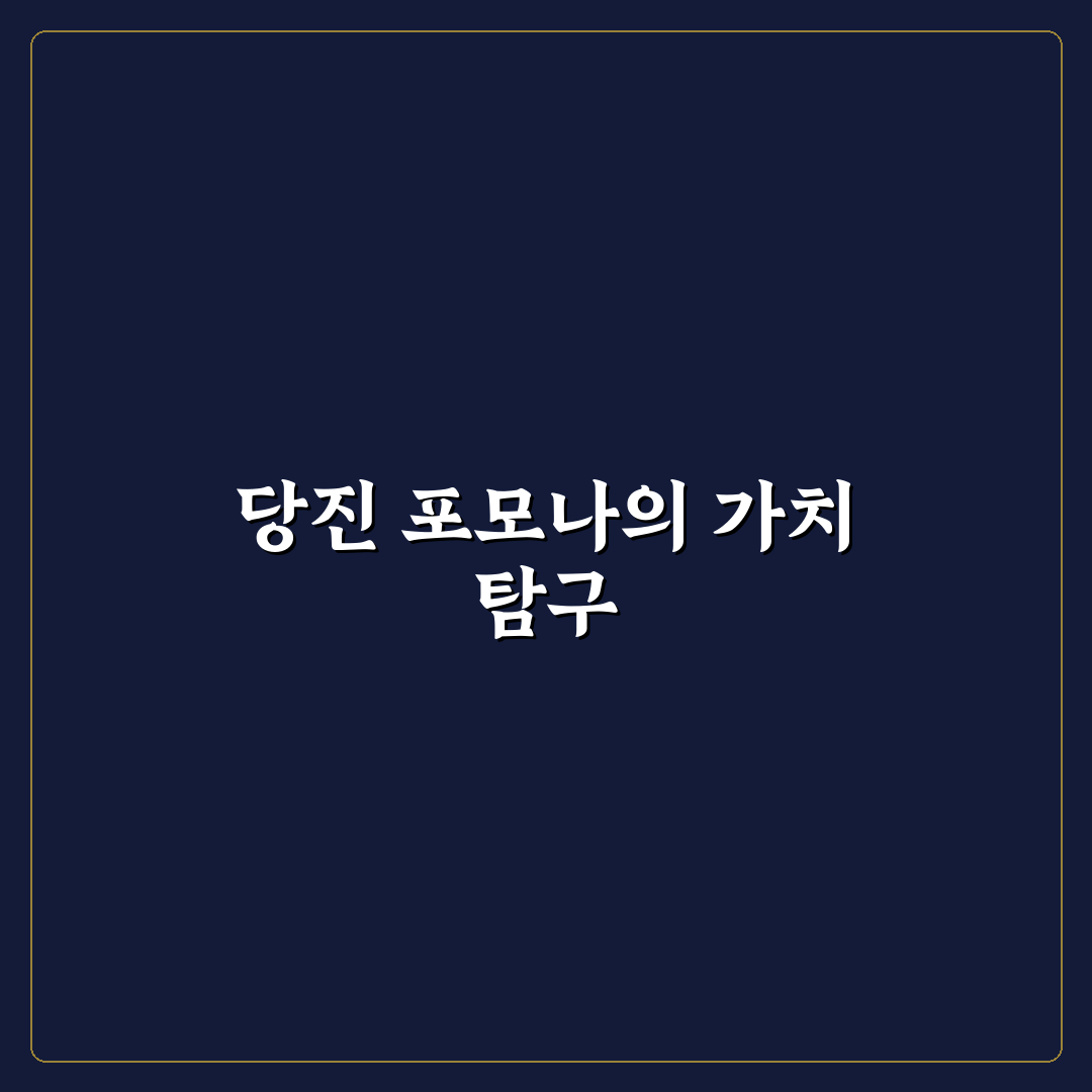 당진 포모나 방문 전 알아두면 좋은 꿀팁 정리