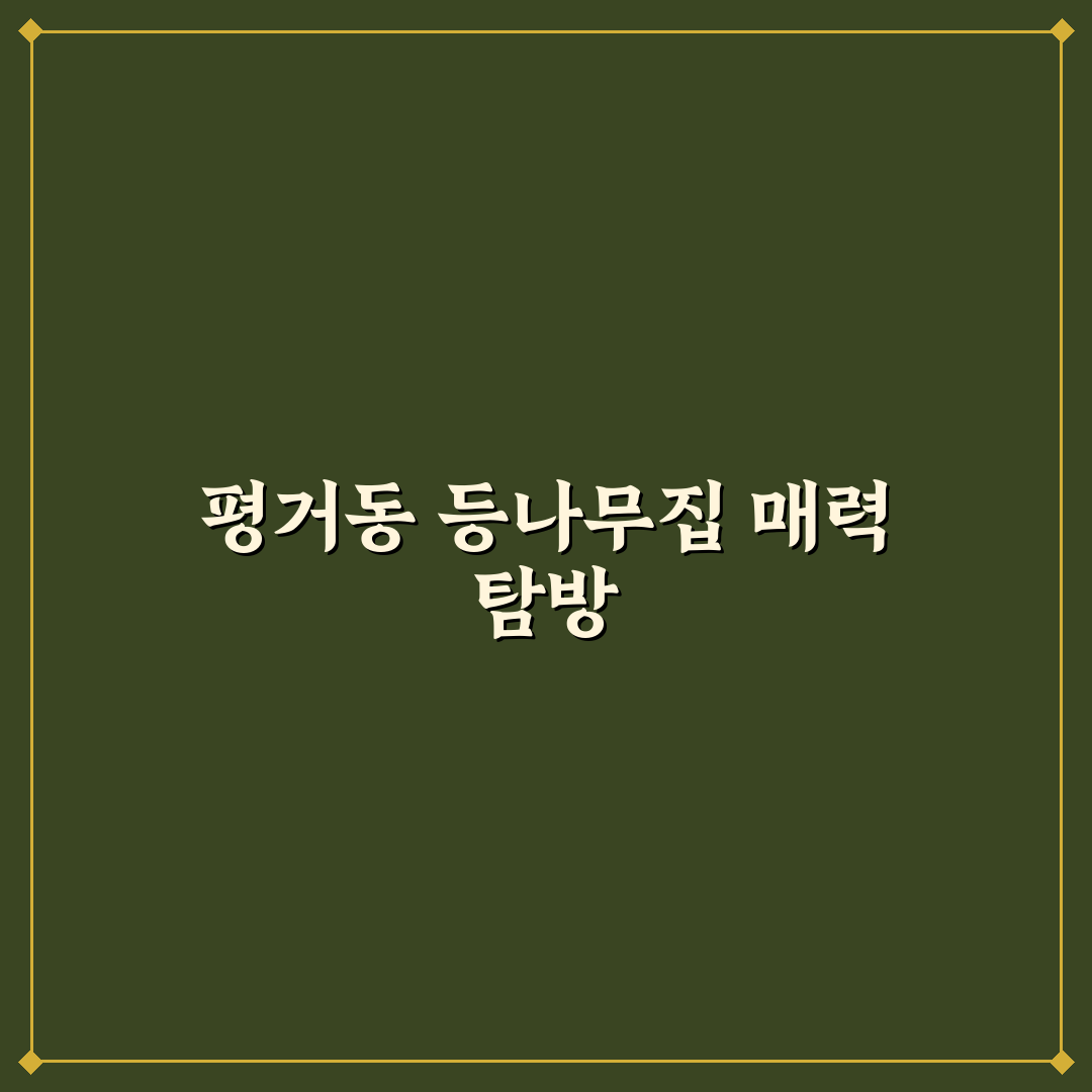 평거동 등나무집 방문 전 꿀팁과 정보 정리
