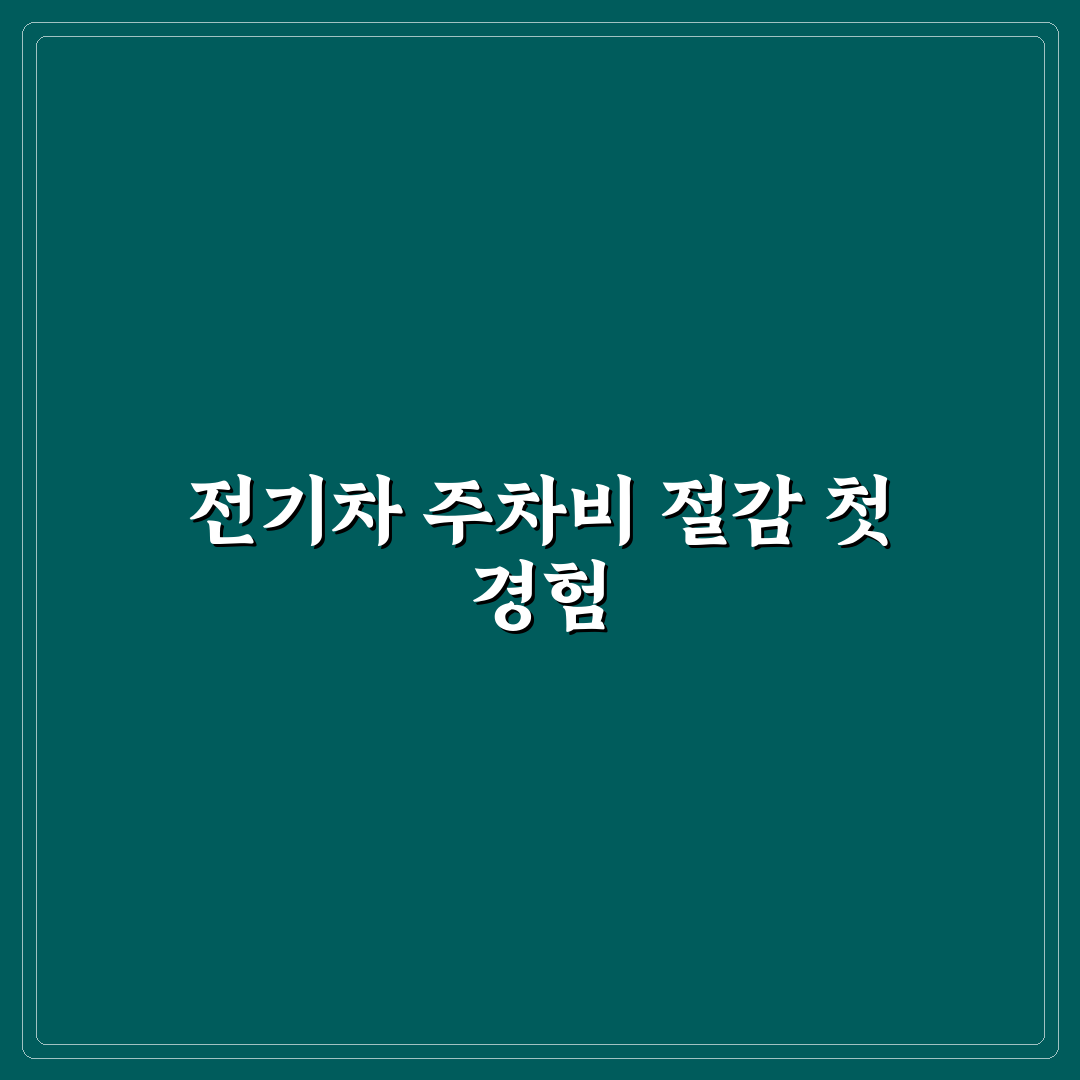 공영주차장 전기차 할인 직접 써본 후기로 알아보는 혜택 경험담