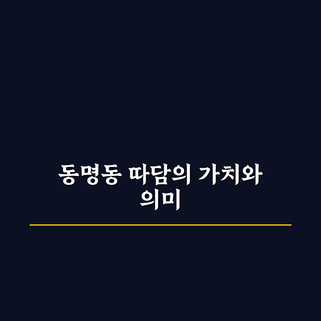 동명동 따담 이용 꿀팁과 방문 후기 정리