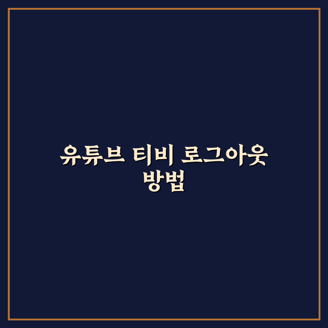 유튜브 티비 로그아웃 방법과 꿀팁 정리