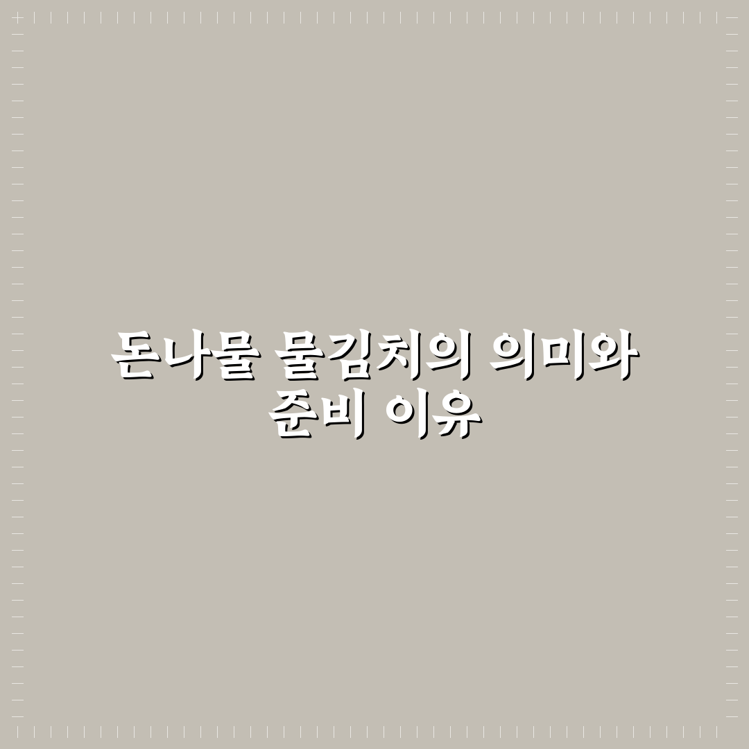 돈나물 물김치하는법과 꿀팁 쉽고 자세하게 알려드려요