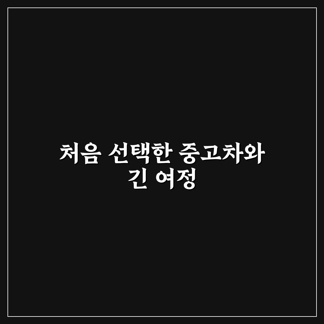 장거리 중고차 관리 사용후기와 실용 꿀팁 정리