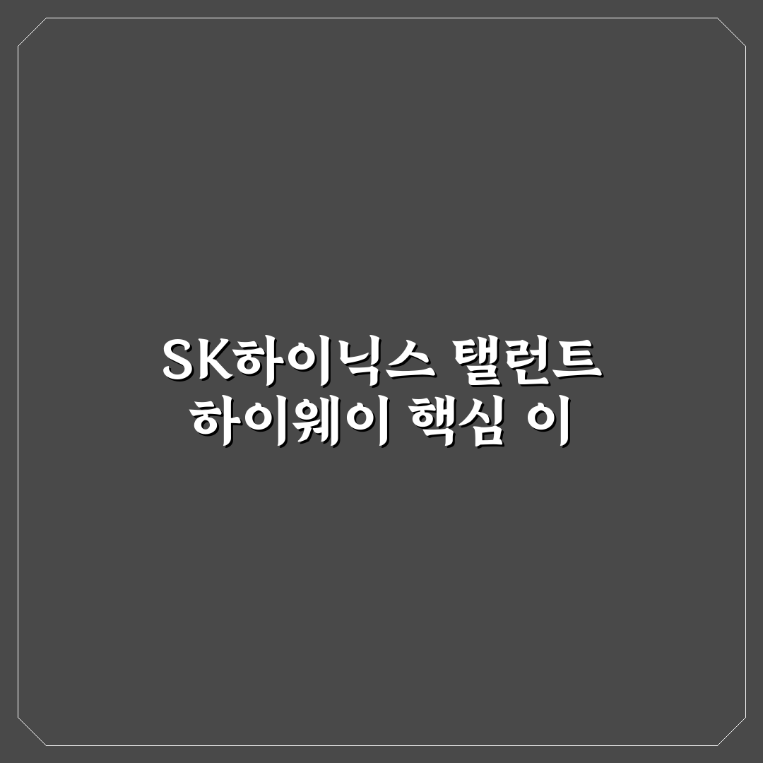 sk하이닉스 탤런트 하이웨이 활용법과 꿀팁 정리