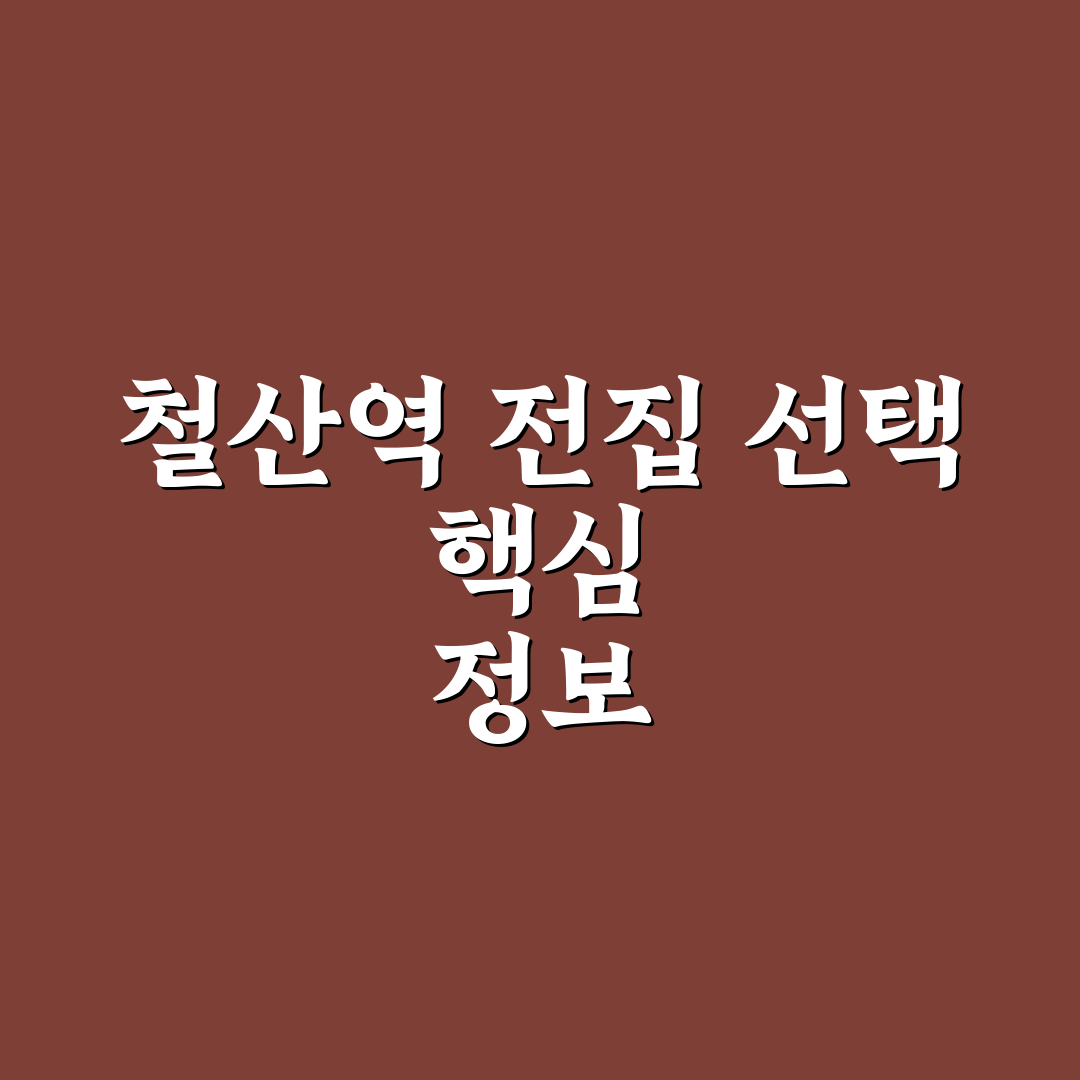 철산역 전집 이용 방법과 선택 꿀팁 알려드려요