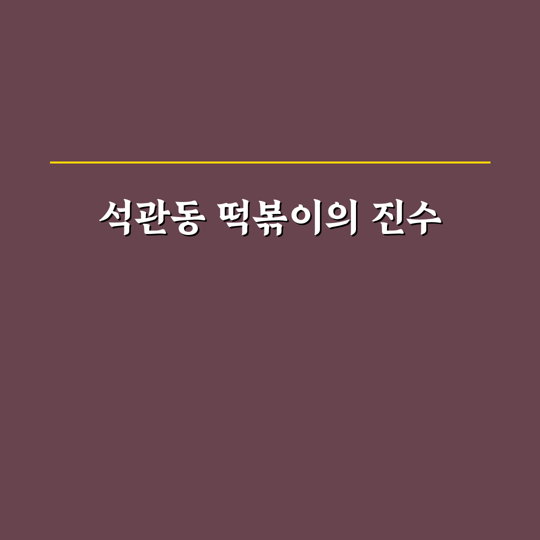 석관동 떡볶이 혜화 맛집 추천과 방문 꿀팁 공유