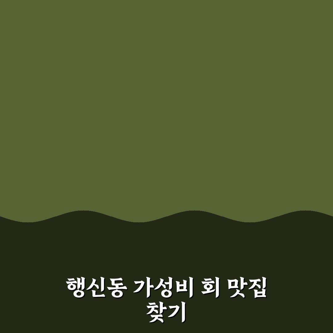 행신동 회싸게 파는집 추천과 방문 꿀팁 알려드려요