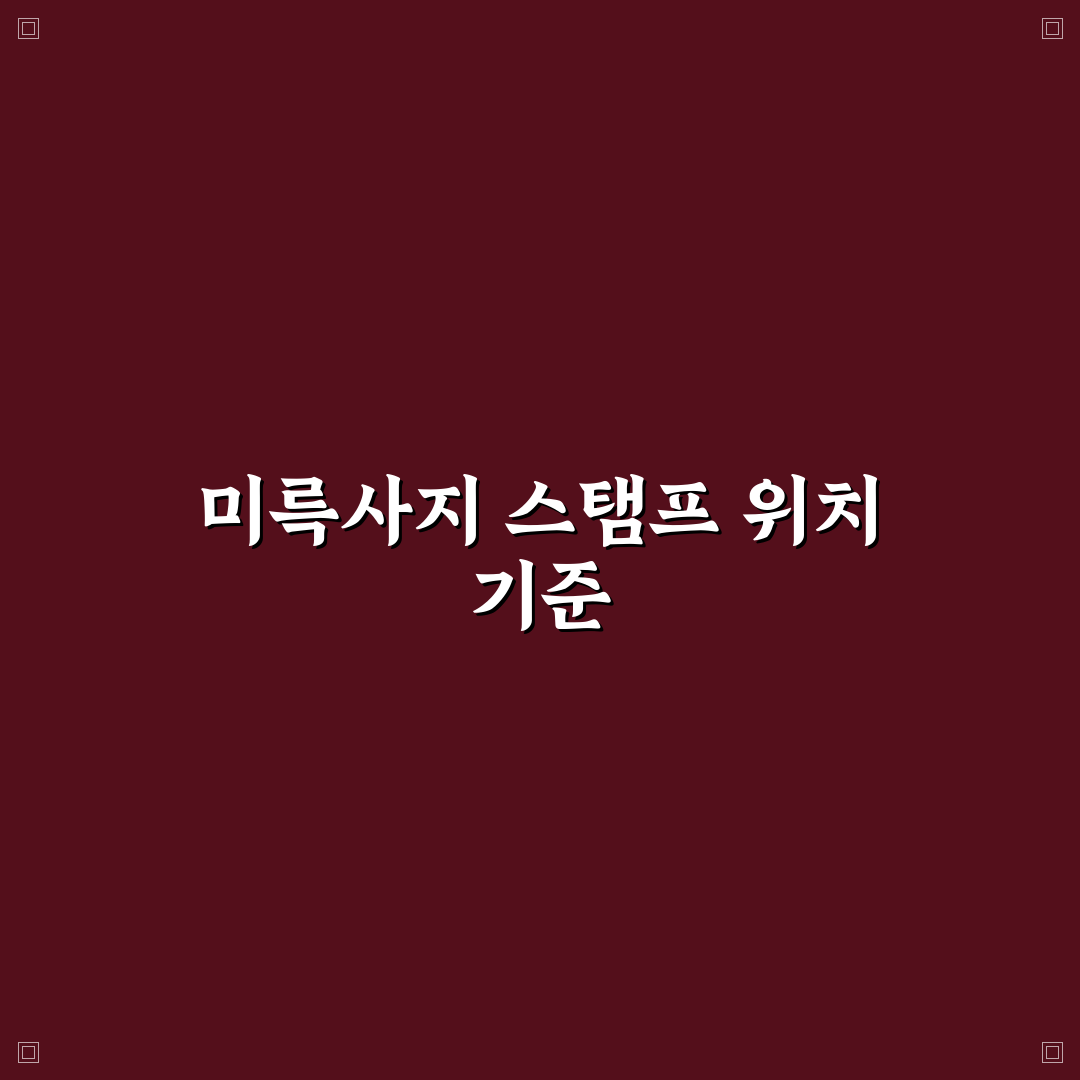 익산 미륵사지 스탬프 위치별 특징과 체크포인트 분석