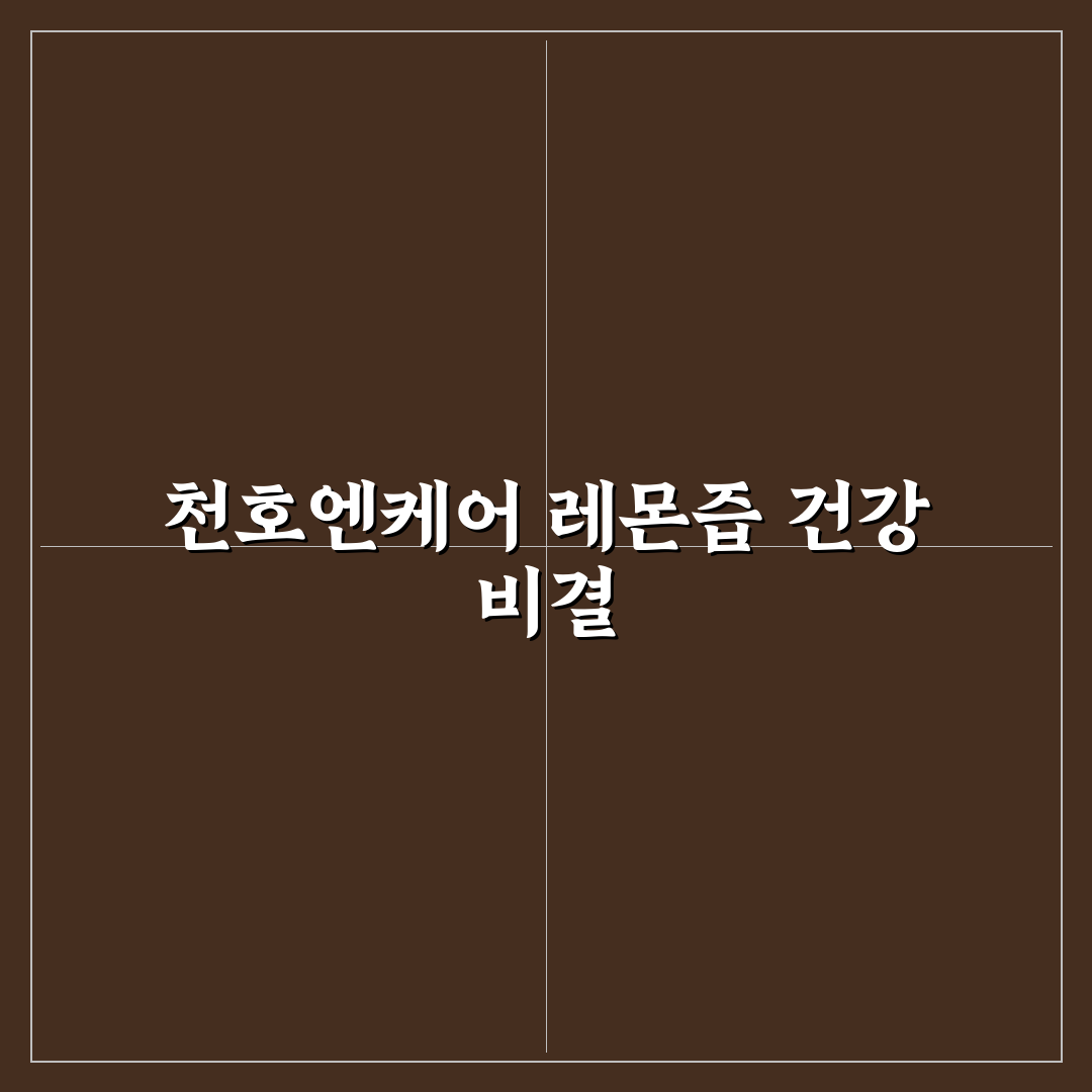 천호엔케어 레몬즙 제대로 활용하는 꿀팁 알려드려요