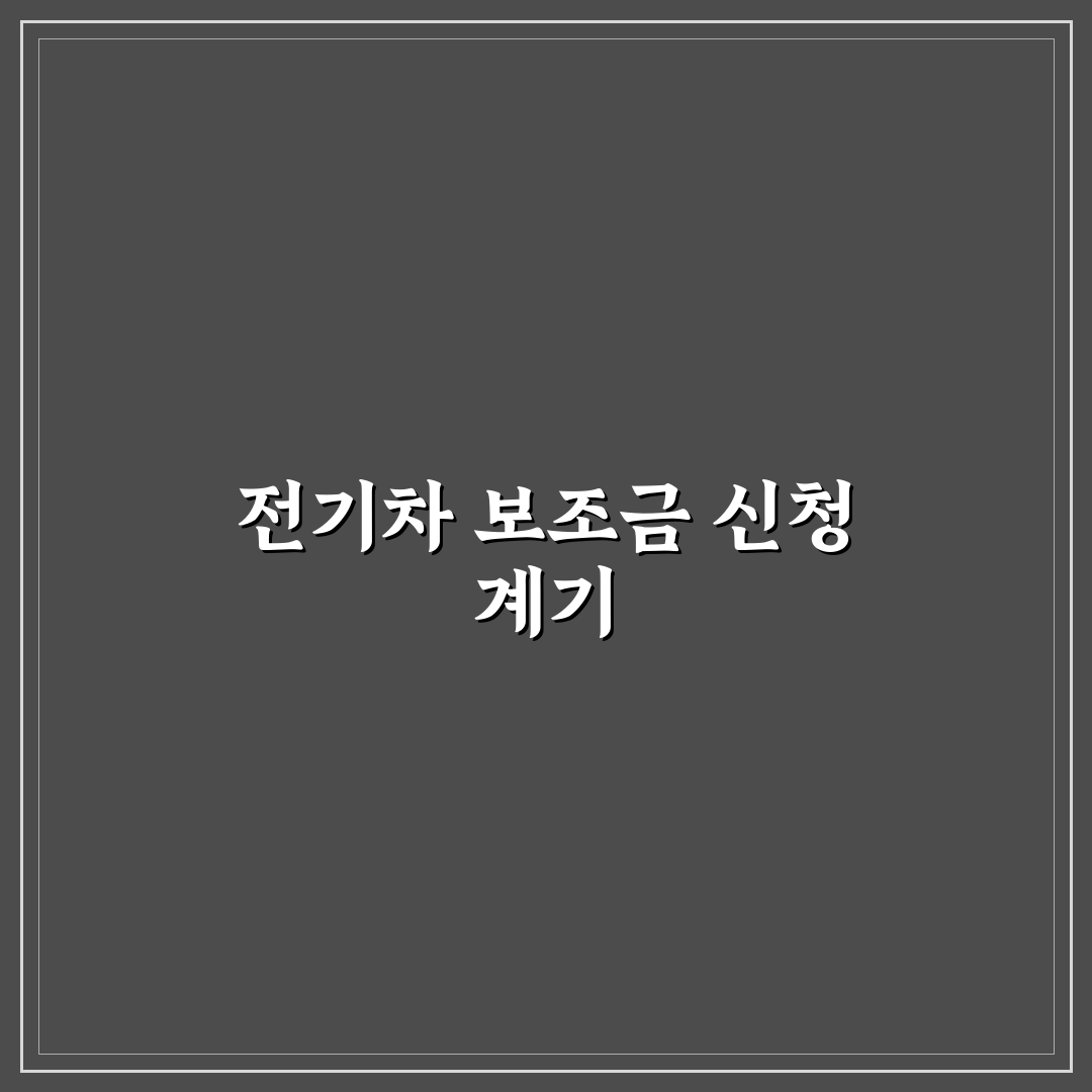 전기차 보조금 잔여대수 확인과 직접 써본 후기