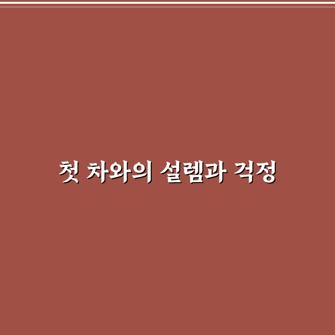 첫차 추천 중고차 직접 써본 후기와 핵심 포인트