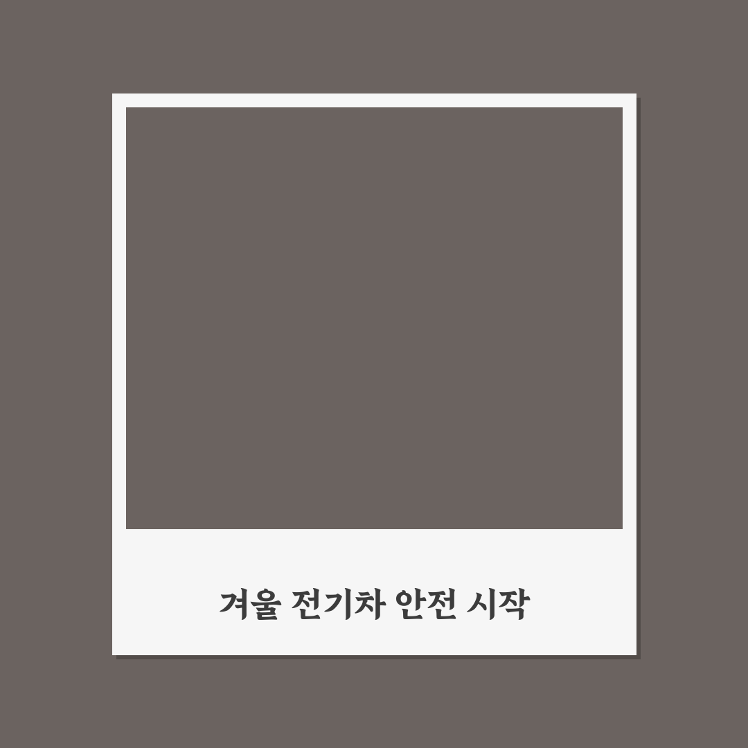 겨울철 전기차 전비 직접 써본 후기와 개선 팁