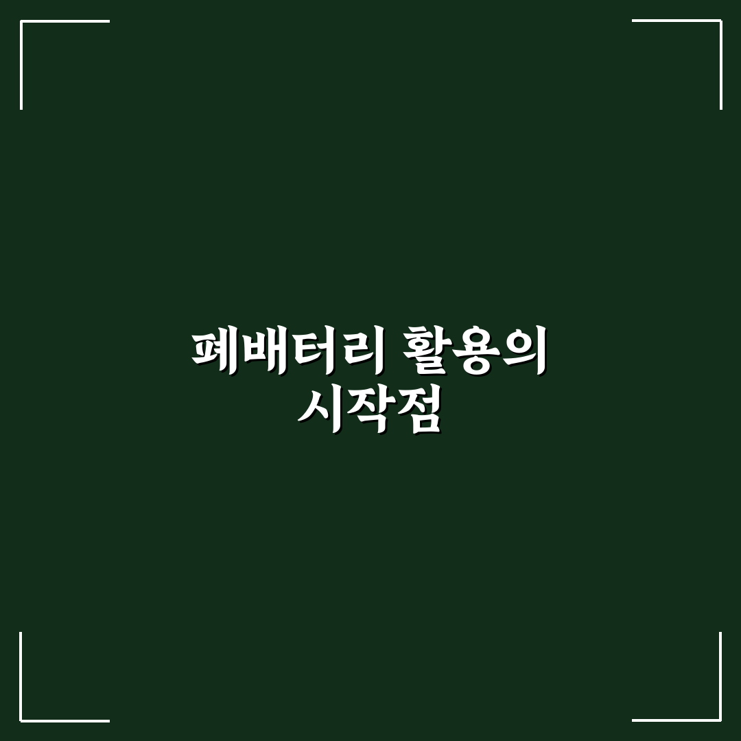 전기차 폐배터리 재활용 직접 써본 후기와 현실적인 가능성