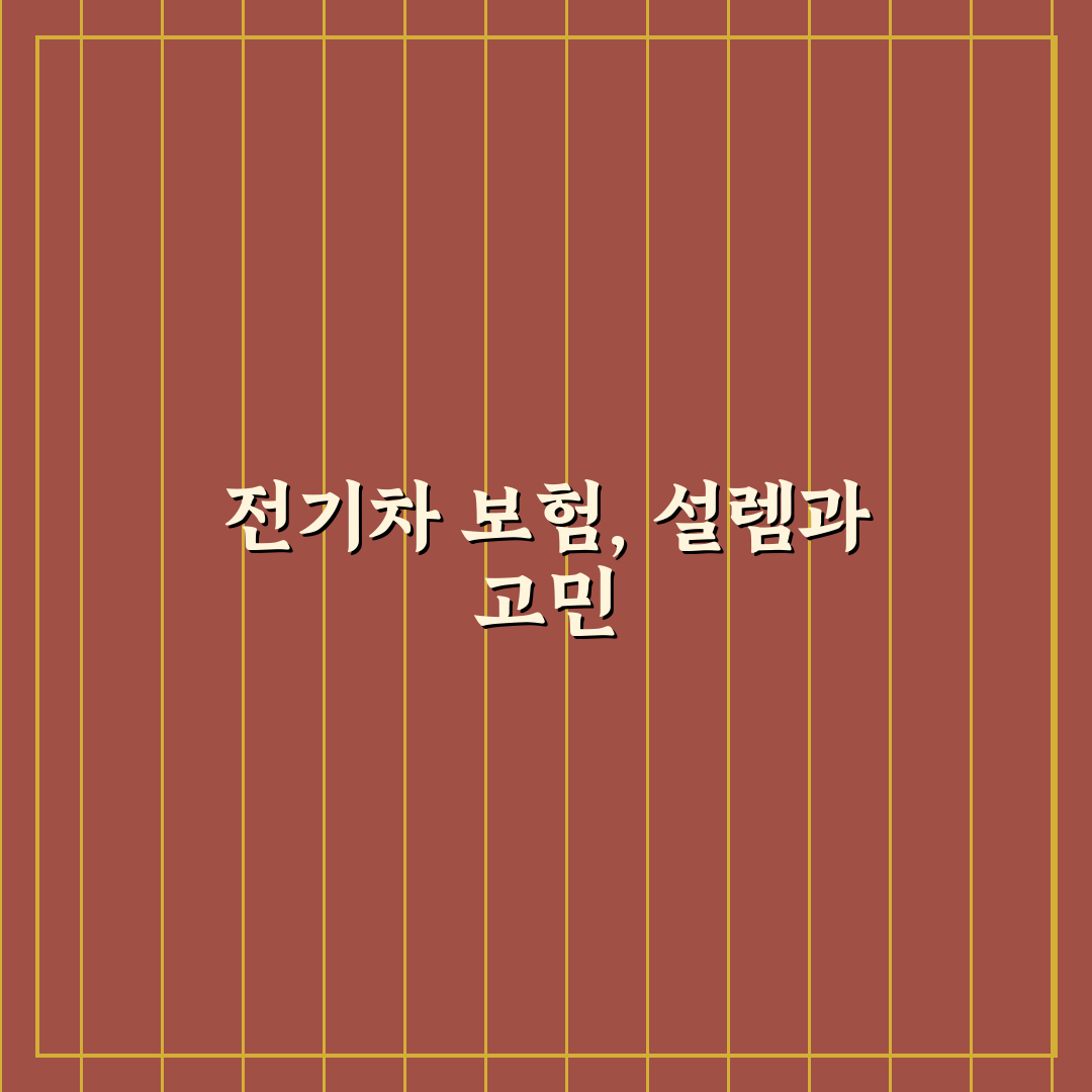 전기차 전용 보험 직접 써본 후기와 가입 팁 공유