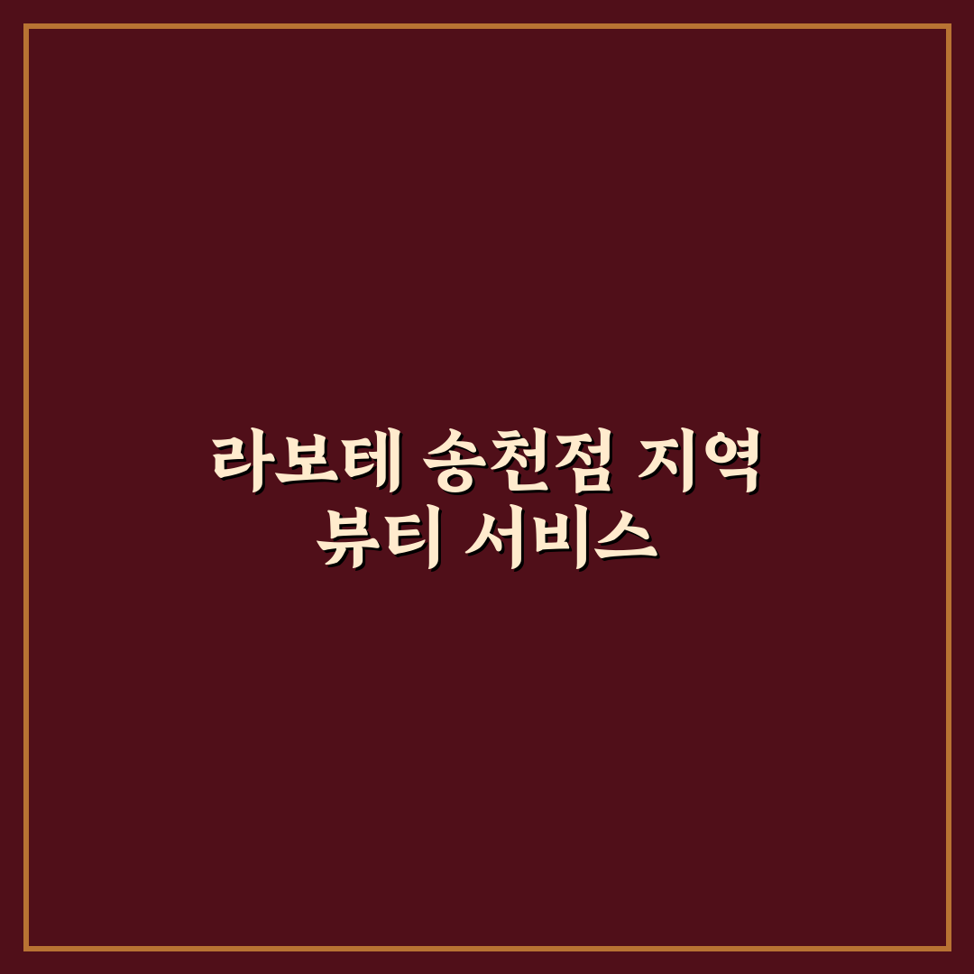 라보테 송천점 방문 전 알아두면 좋은 꿀팁 정리