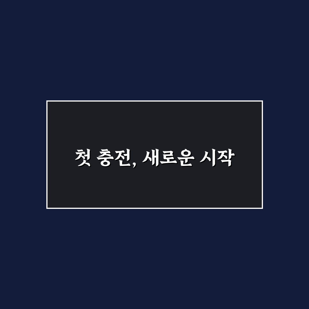 전기차 완속 충전기 설치 직접 써본 후기와 팁 공유