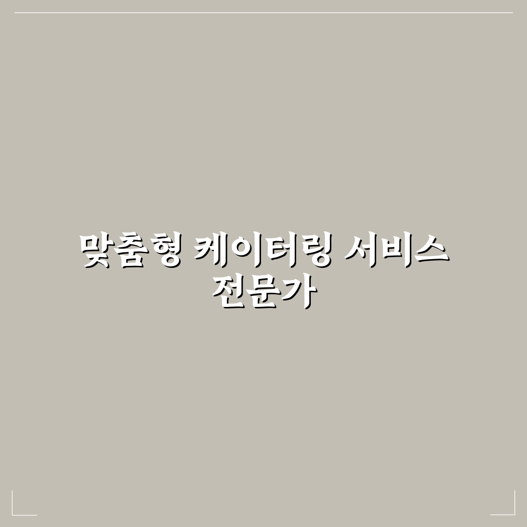 케이터링닷컴 이용 꿀팁과 후기 쉽게 정리