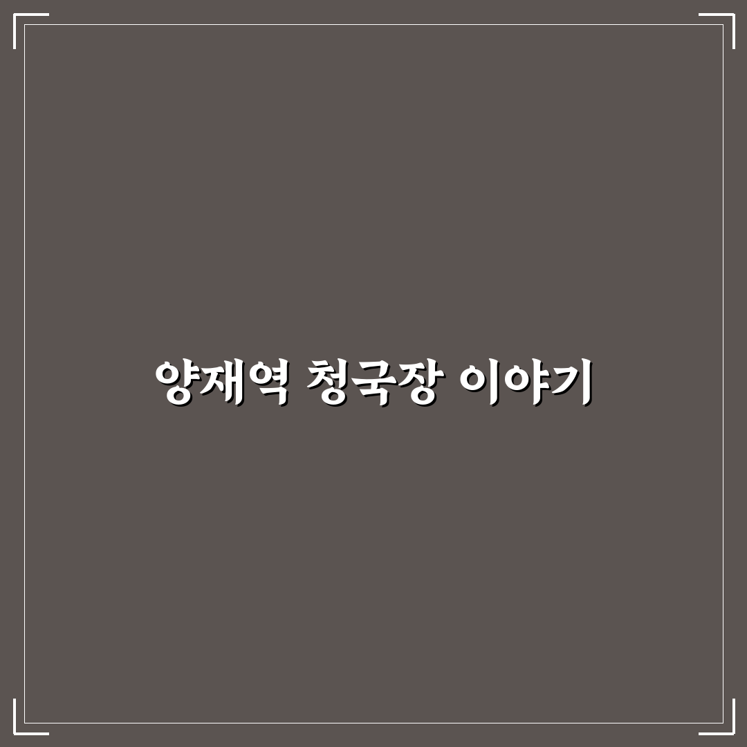 양재역 청국장 맛집 꿀팁과 방문 후기 공유