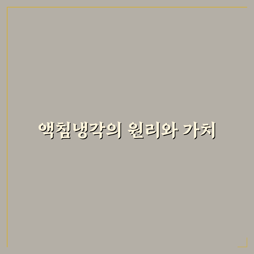 한온시스템 액침냉각 원리와 활용 꿀팁 소개