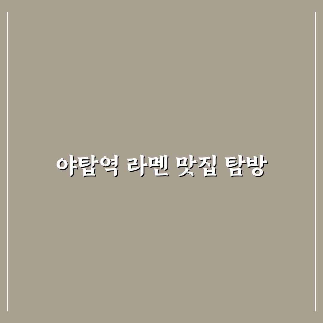 야탑역 라멘 추천 드리는 이유와 맛집 꿀팁 함께 알아보기
