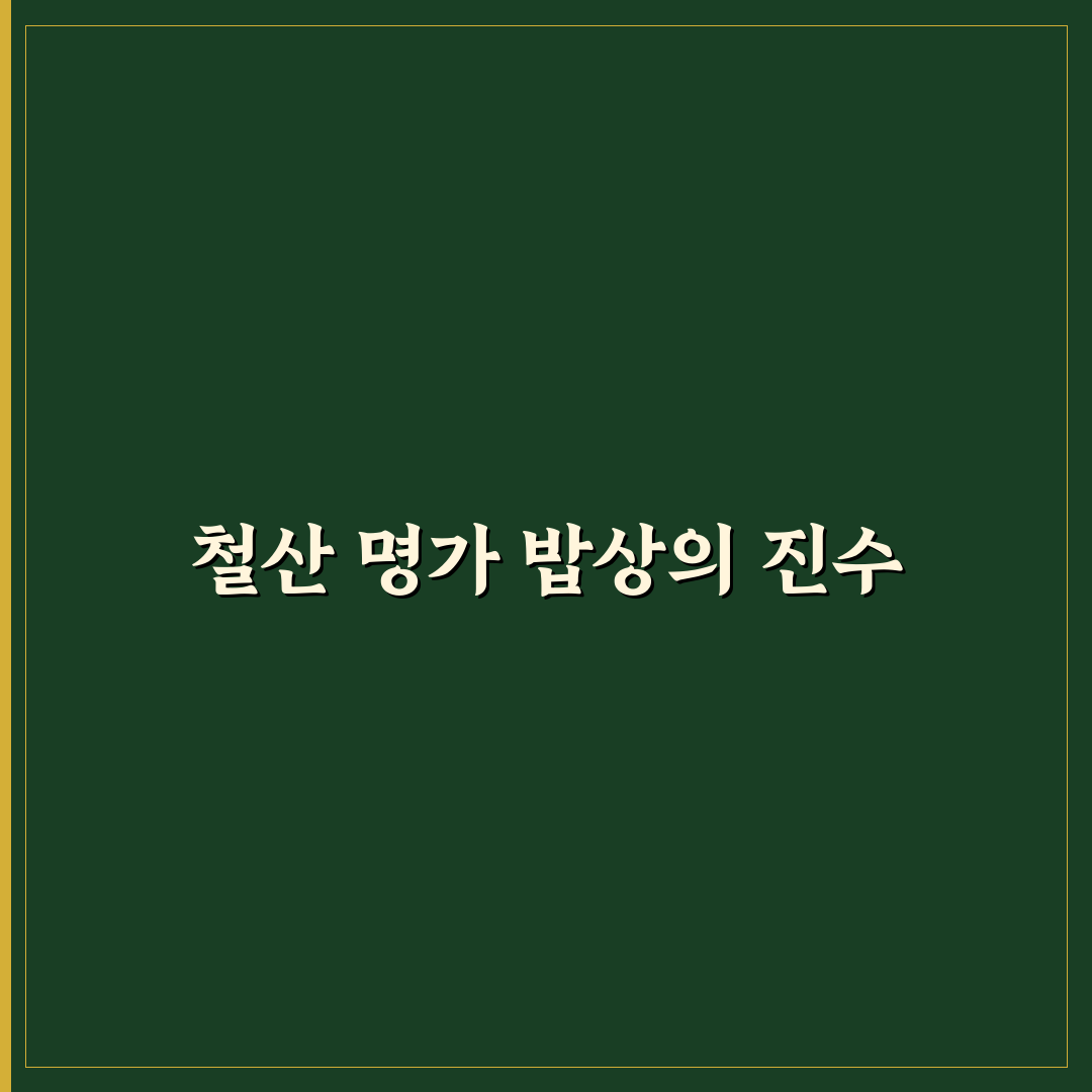 철산 명가 가마솥 밥상 추천과 후기로 알아보기