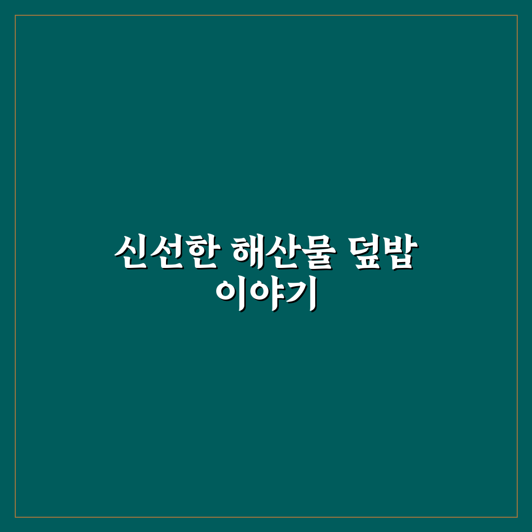 카이센동 뜻과 기본 정보 쉽게 알려드려요