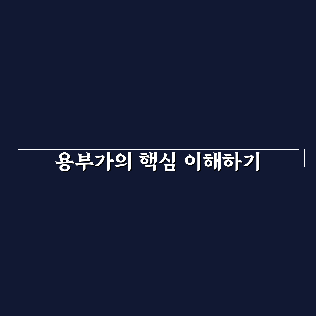 용부가 초보자를 위한 기본 사용법과 꿀팁 정리