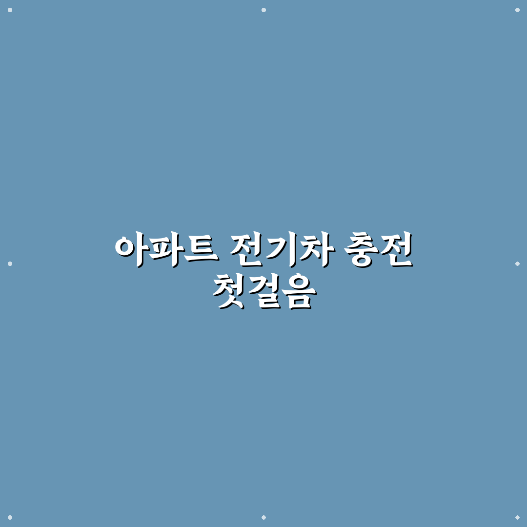 아파트 충전소 의무화 직접 써본 후기와 현실적인 장단점