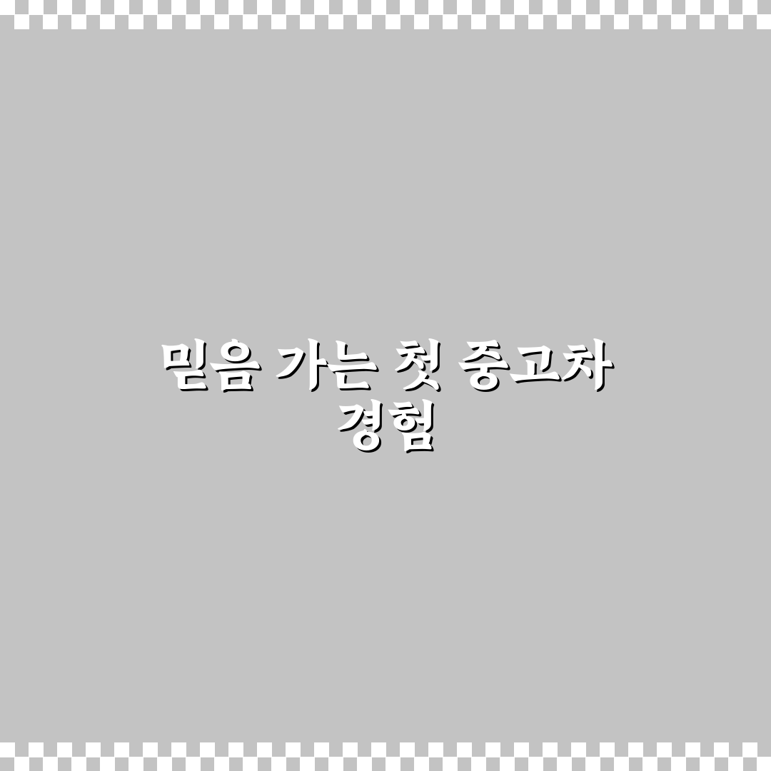중고차 성능 보증 직접 써본 후기와 장단점 분석