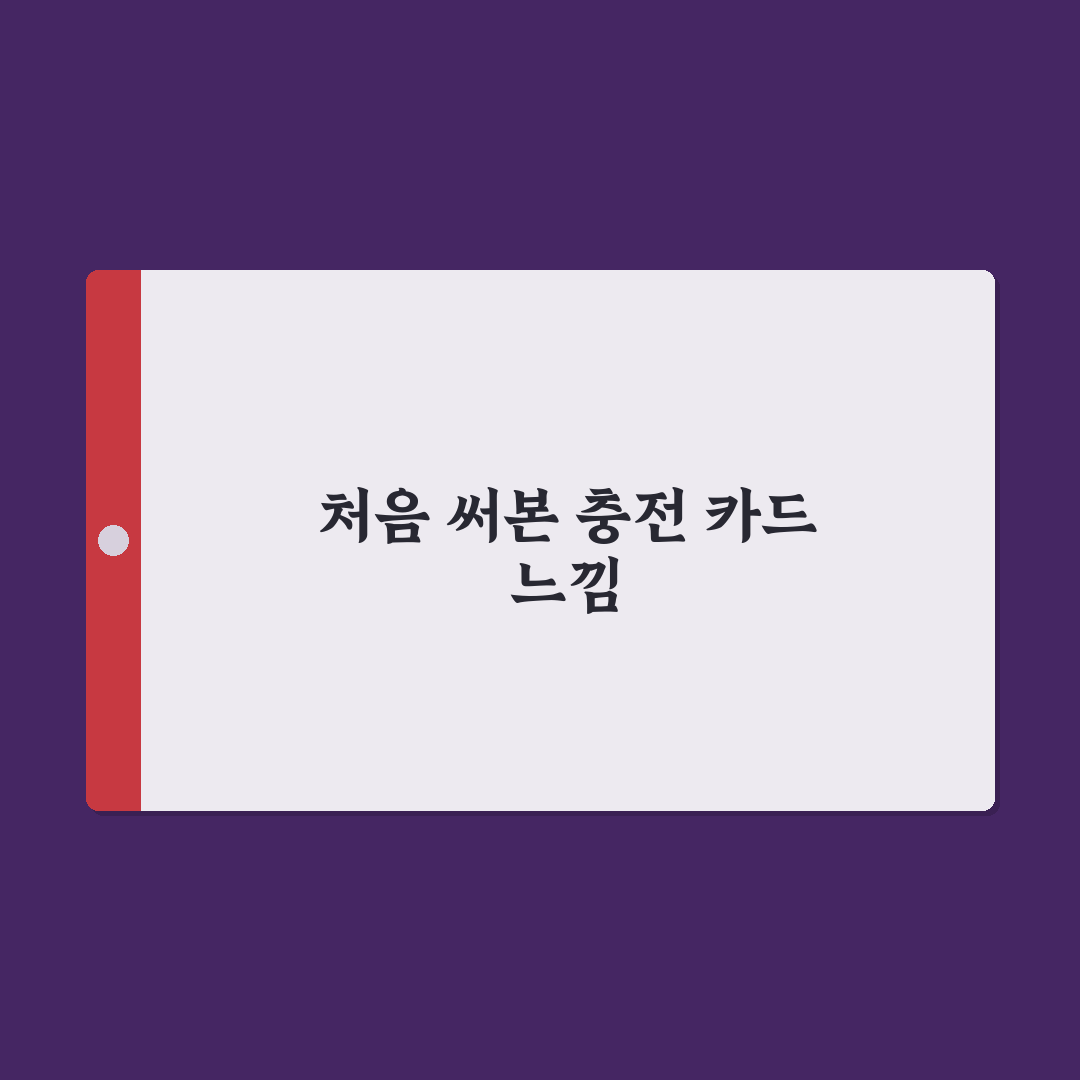 전기차 충전 카드 추천 직접 써본 후기와 비교 분석