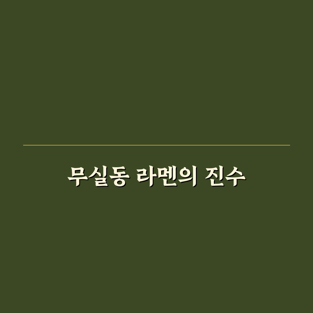 무실동 라멘 맛집 추천과 방문 꿀팁 알려드려요