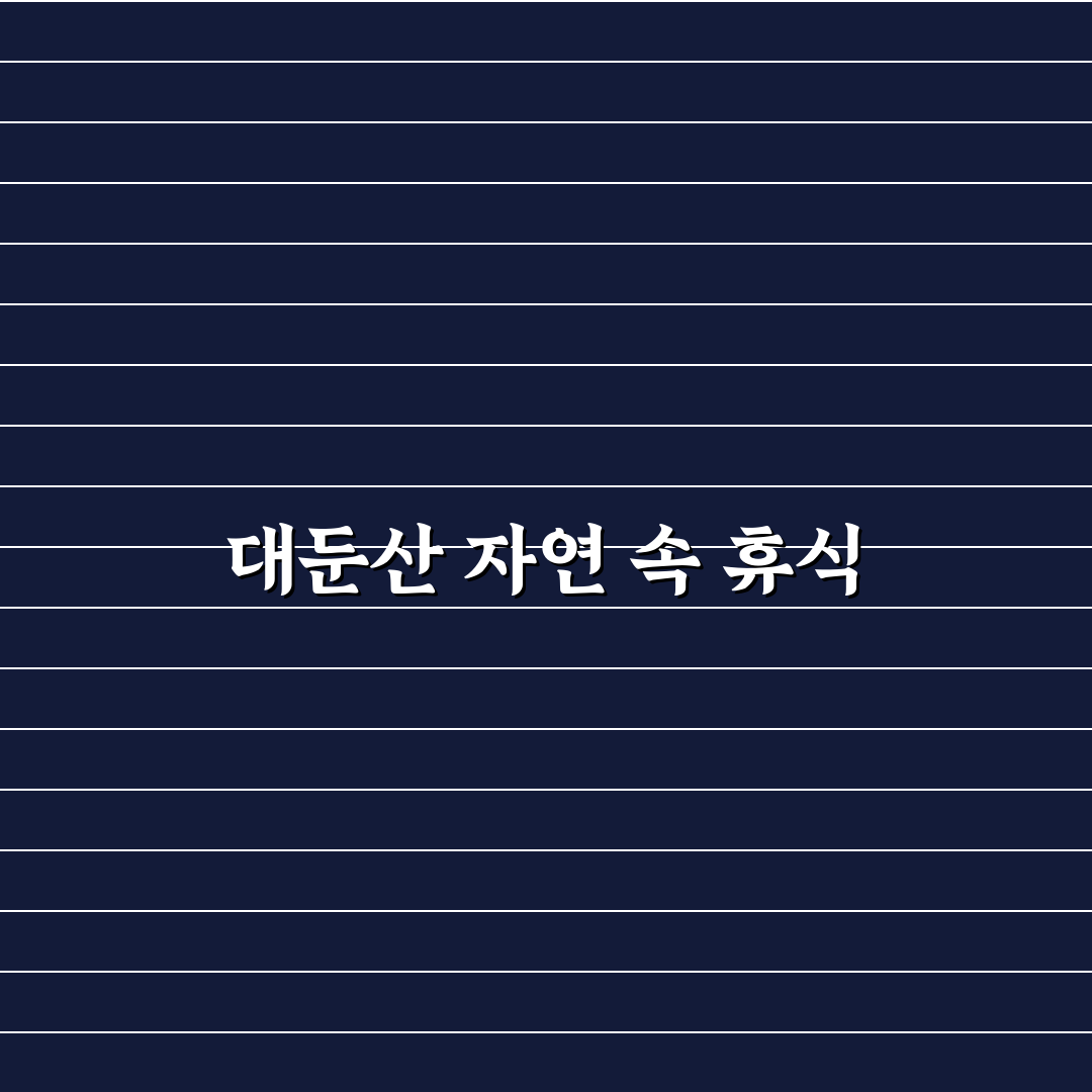 대둔산 오토캠핑장 이용 꿀팁과 시설 정보 공유