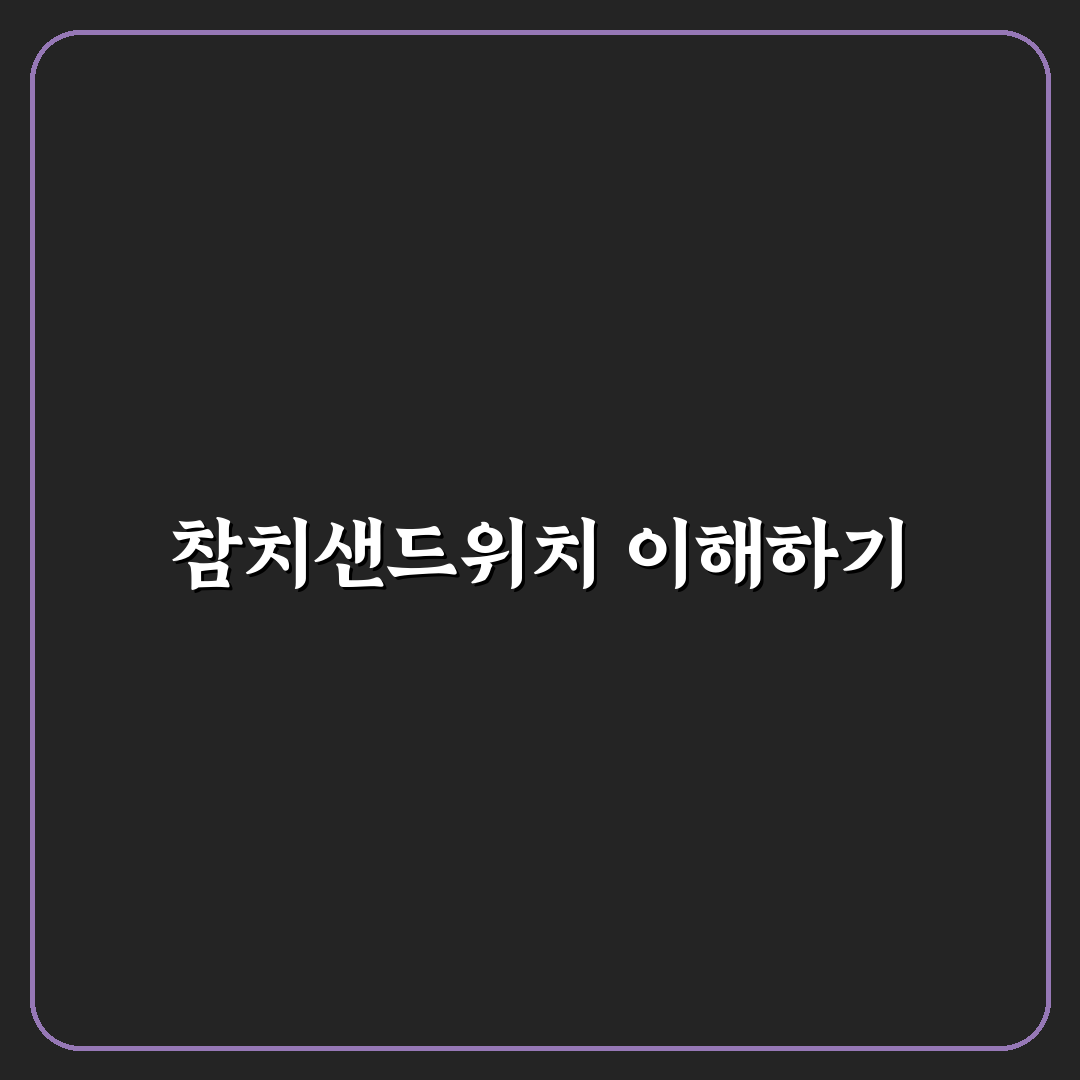 참치샌드위치만들기 꿀팁 초보자도 쉽게 따라해요