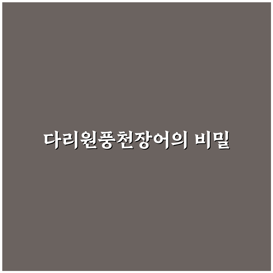다리원풍천장어 맛과 효능 꿀팁 알려드려요