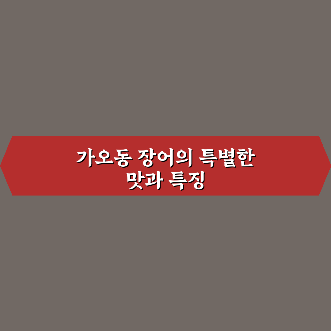 가오동 장어 맛집과 선택 꿀팁 쉽게 알려드려요