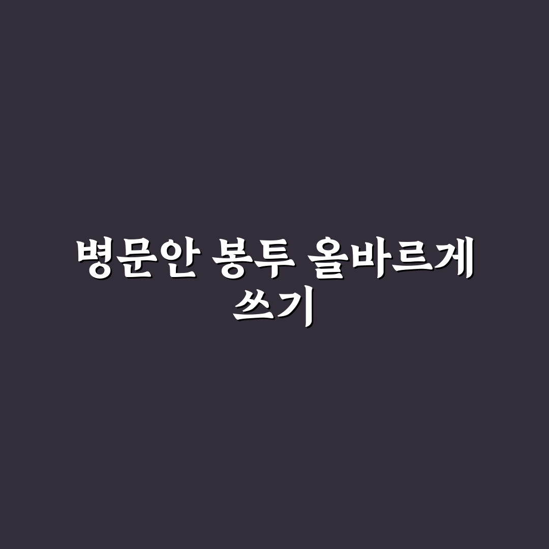 병문안 봉투 쓰는 법과 기본 예절 쉽게 알려드려요