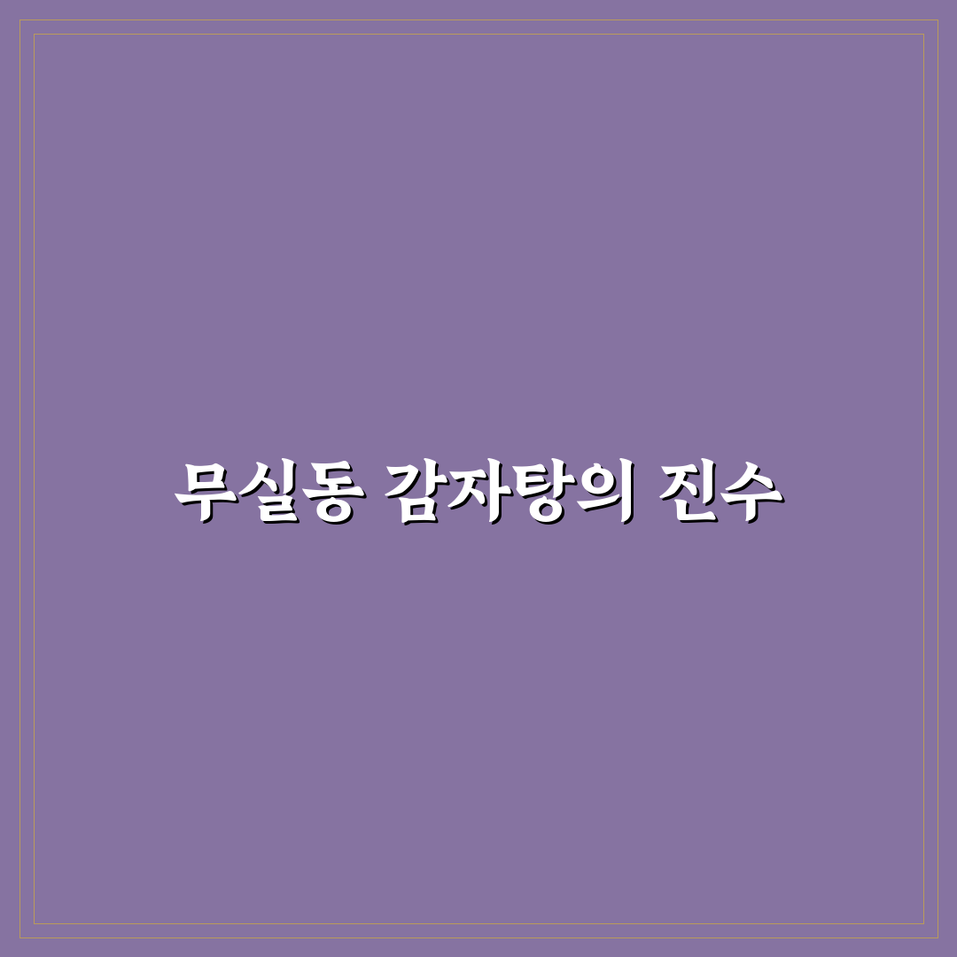무실동 감자탕 맛집 정보와 방문 꿀팁 알려드려요