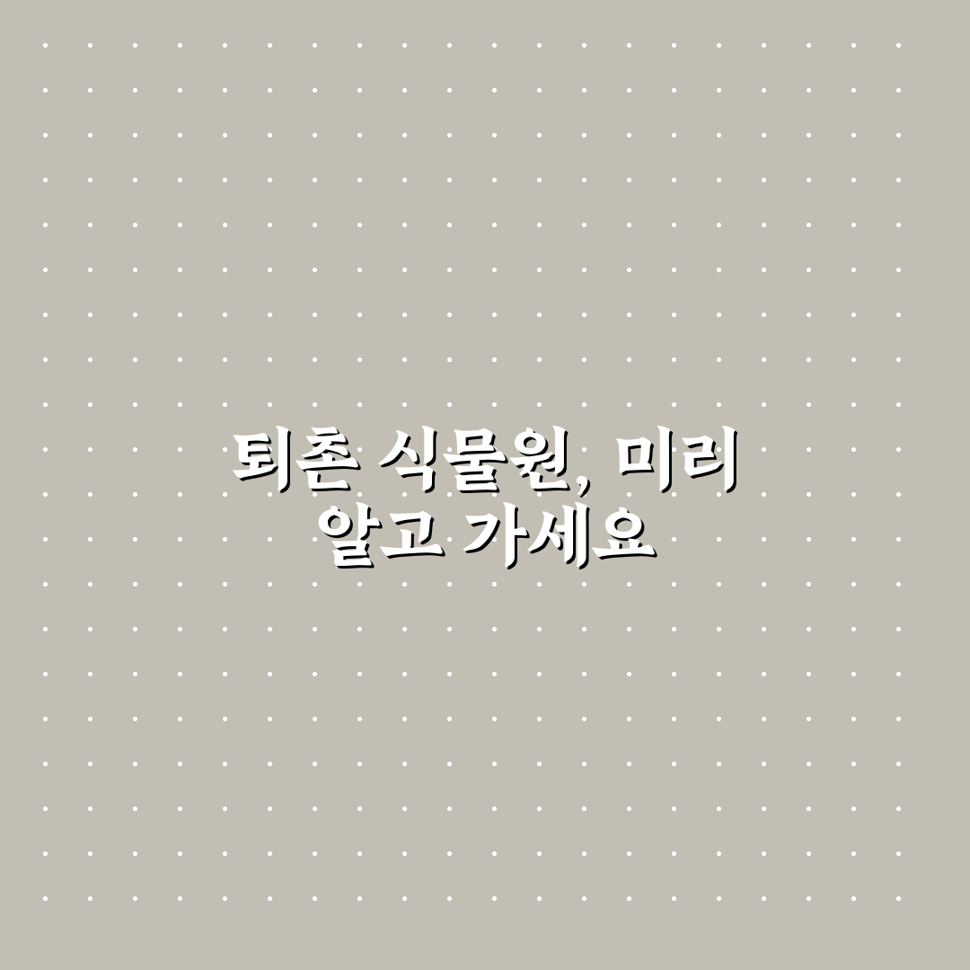 퇴촌 식물원 방문 전 꼭 알아야 할 꿀팁 정리