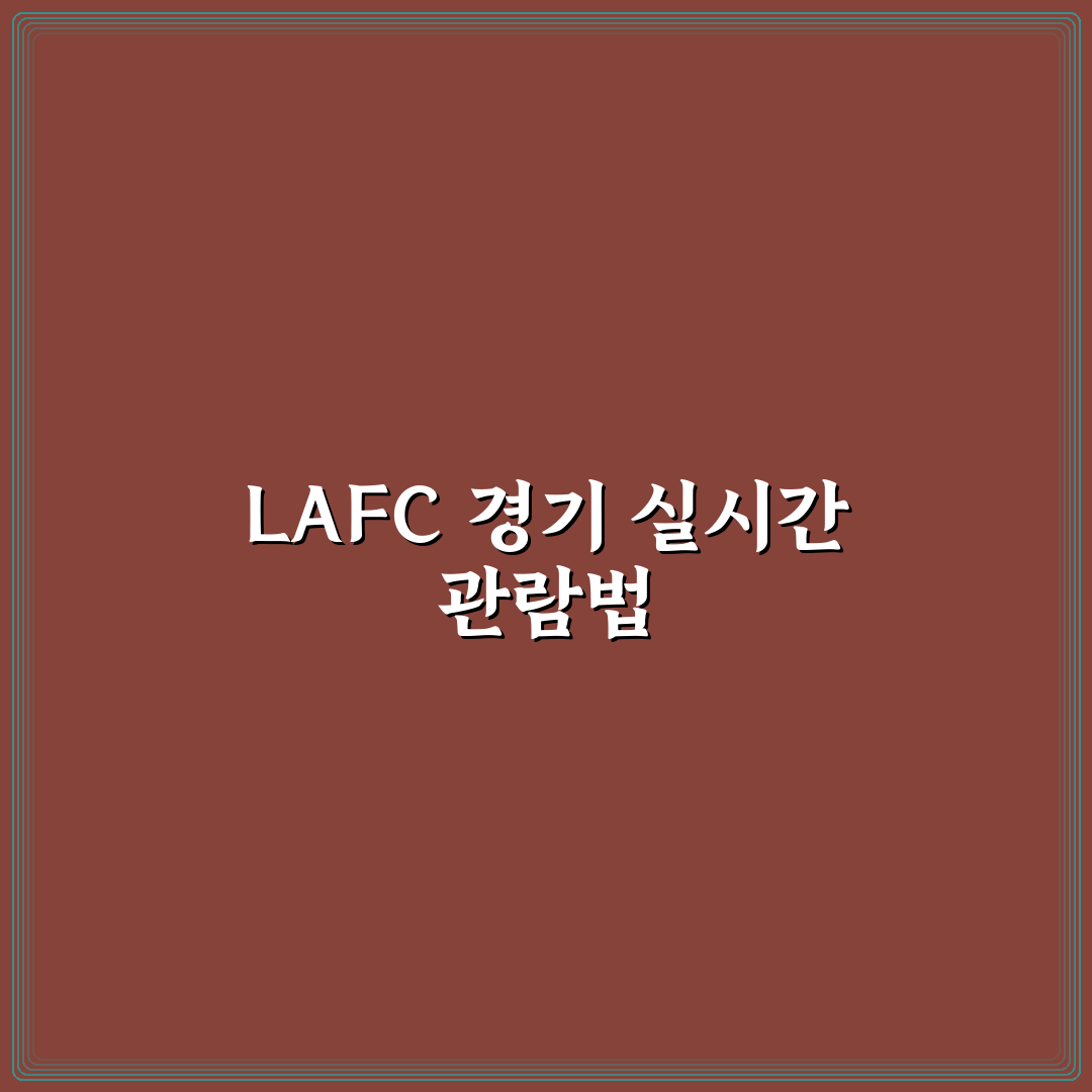 lafc 경기중계 쉽게 보는 방법과 꿀팁 공유