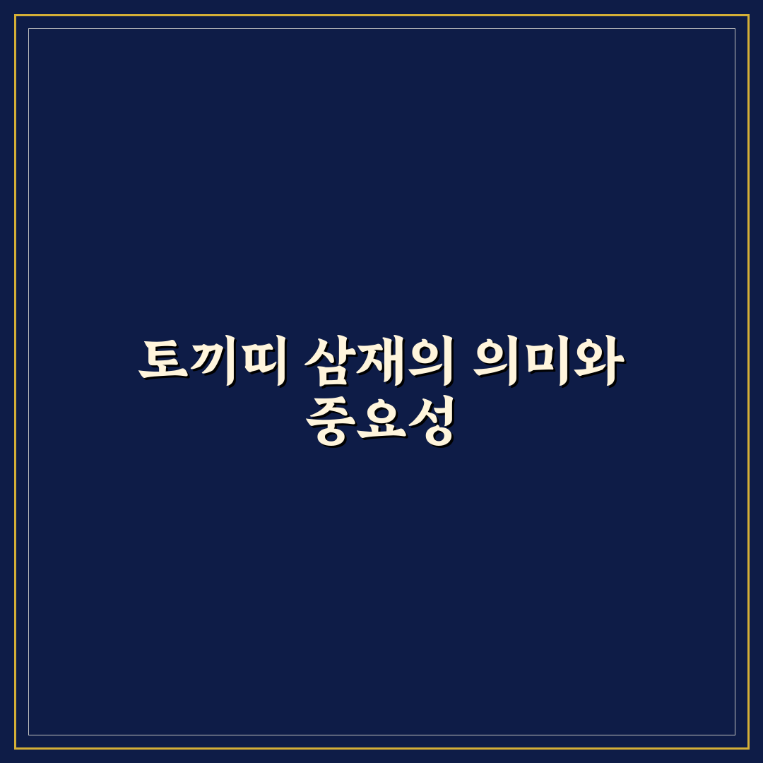 토끼띠 삼재 년도와 극복 방법 함께 알려드려요