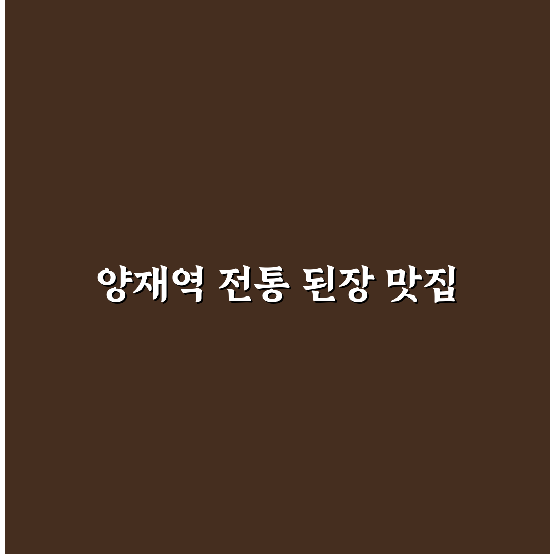 양재역 옥된장 이용 꿀팁과 방문 후기 공유